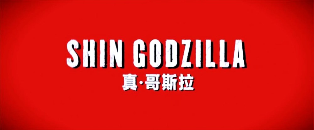 godzilla-shin-title1